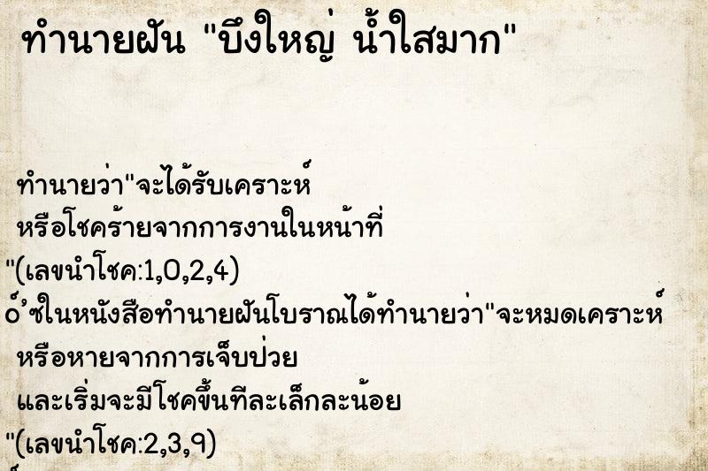 ทำนายฝัน บึงใหญ่ น้ำใสมาก ทำนายฝัน บึงใหญ่ น้ำใสมาก